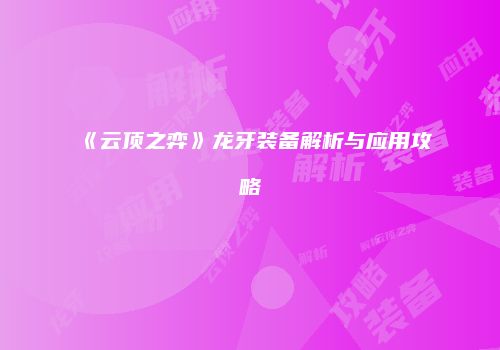 《云顶之弈》龙牙装备解析与应用攻略