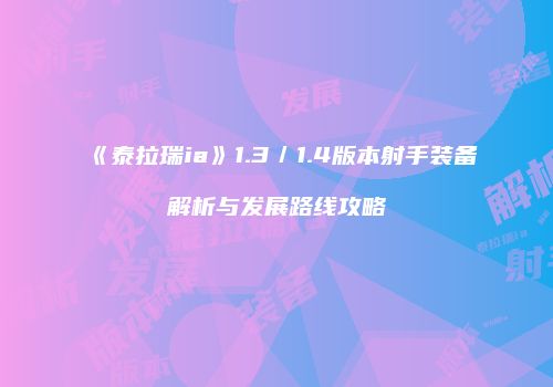 《泰拉瑞ia》1.3／1.4版本射手装备解析与发展路线攻略