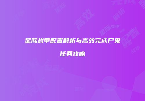 星际战甲配置解析与高效完成尸鬼任务攻略