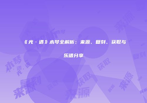 《光·遇》木琴全解析：来源、复刻、获取与乐谱分享