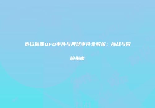 泰拉瑞亚UFO事件与月球事件全解析：挑战与冒险指南