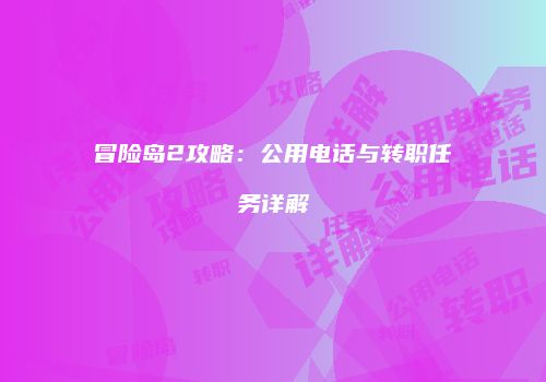 冒险岛2攻略：公用电话与转职任务详解