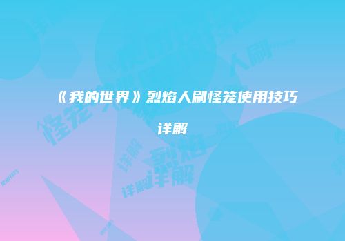 《我的世界》烈焰人刷怪笼使用技巧详解