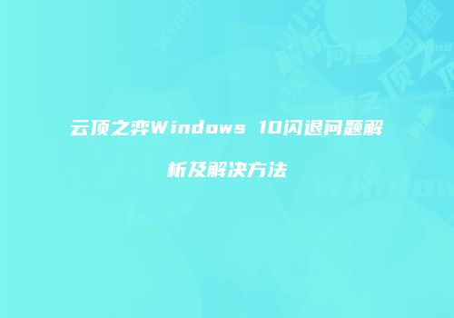 云顶之弈Windows 10闪退问题解析及解决方法