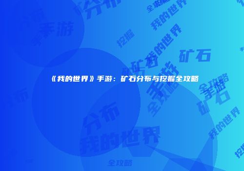 《我的世界》手游：矿石分布与挖掘全攻略