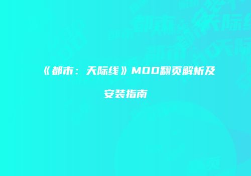 《都市：天际线》MOD翻页解析及安装指南