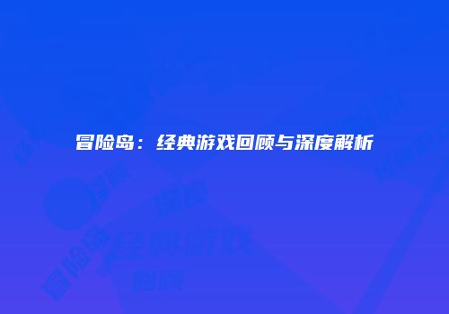 冒险岛：经典游戏回顾与深度解析