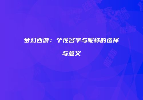 梦幻西游：个性名字与昵称的选择与意义