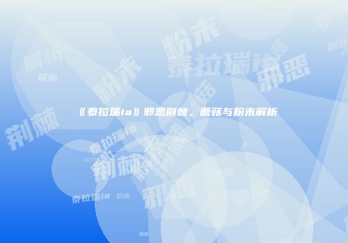 《泰拉瑞ia》邪恶荆棘、蘑菇与粉末解析