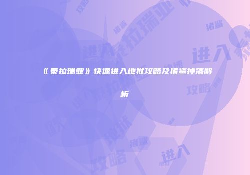 《泰拉瑞亚》快速进入地狱攻略及猪鲨掉落解析