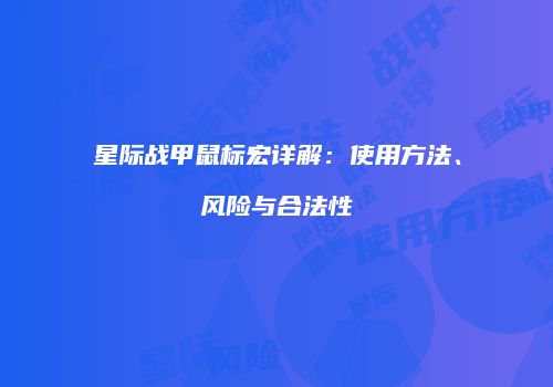 星际战甲鼠标宏详解：使用方法、风险与合法性