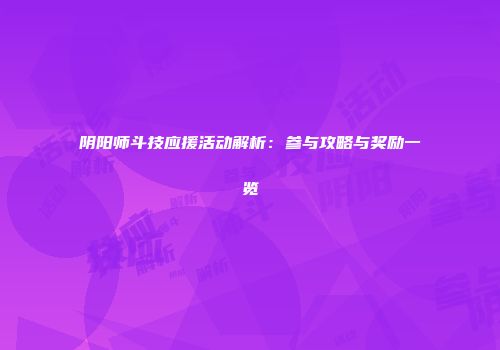 阴阳师斗技应援活动解析：参与攻略与奖励一览