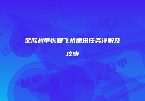 星际战甲恢复飞机通讯任务详解及攻略