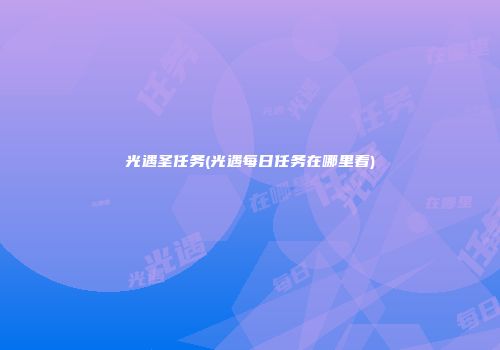 光遇圣任务(光遇每日任务在哪里看)