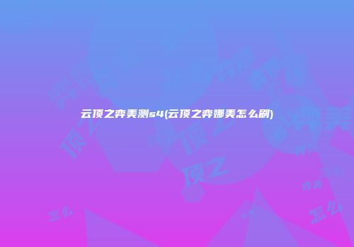 云顶之弈美测s4(云顶之弈娜美怎么刷)
