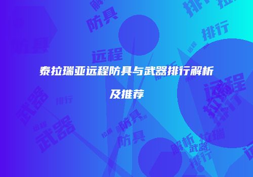 泰拉瑞亚远程防具与武器排行解析及推荐