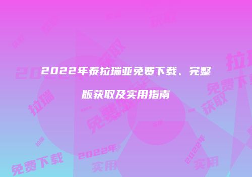 2022年泰拉瑞亚免费下载、完整版获取及实用指南