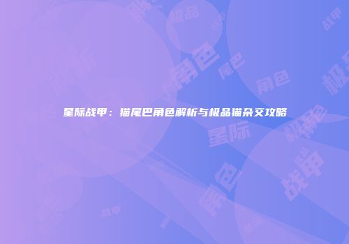 星际战甲：猫尾巴角色解析与极品猫杂交攻略