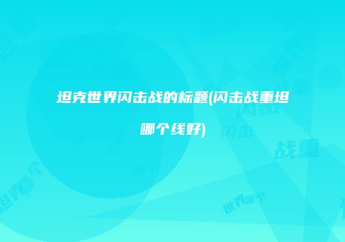 坦克世界闪击战的标题(闪击战重坦哪个线好)