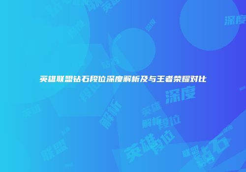 英雄联盟钻石段位深度解析及与王者荣耀对比