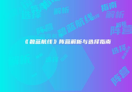 《碧蓝航线》阵营解析与选择指南