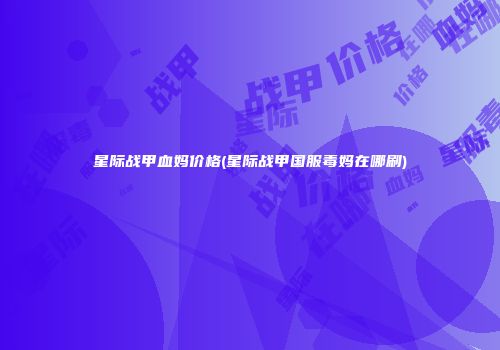 星际战甲血妈价格(星际战甲国服毒妈在哪刷)