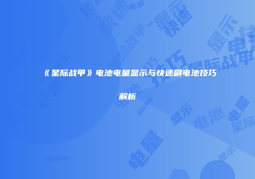 《星际战甲》电池电量显示与快速刷电池技巧解析