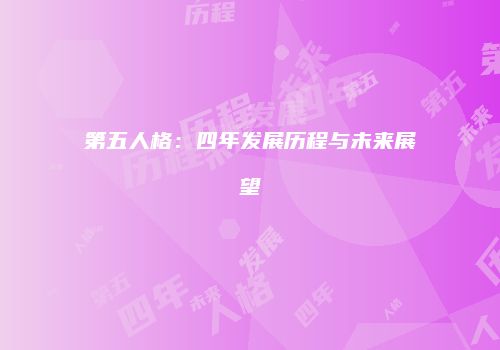第五人格：四年发展历程与未来展望