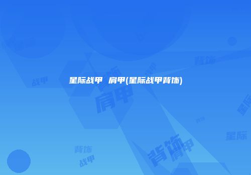 星际战甲 肩甲(星际战甲背饰)