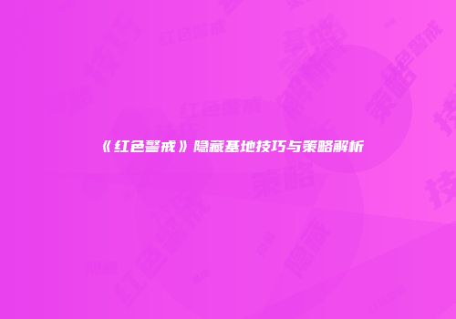 《红色警戒》隐藏基地技巧与策略解析