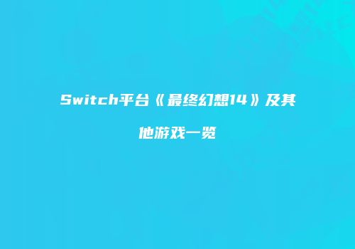 Switch平台《最终幻想14》及其他游戏一览