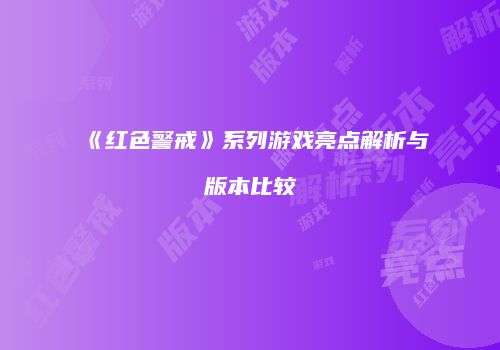 《红色警戒》系列游戏亮点解析与版本比较