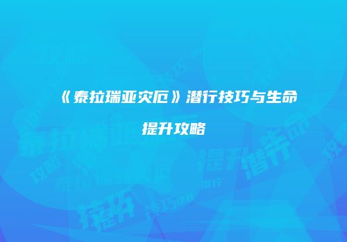 《泰拉瑞亚灾厄》潜行技巧与生命提升攻略