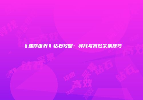 《迷你世界》钻石攻略：寻找与高效采集技巧