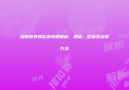 战舰世界排位赛旗帜解析：用途、区别及获得方法