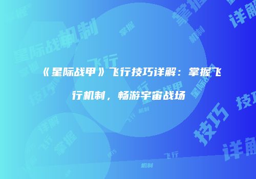 《星际战甲》飞行技巧详解：掌握飞行机制，畅游宇宙战场