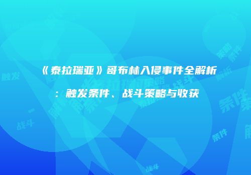 《泰拉瑞亚》哥布林入侵事件全解析：触发条件、战斗策略与收获