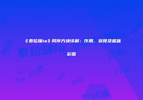 《泰拉瑞ia》同伴方块详解：作用、获得及趣味彩蛋