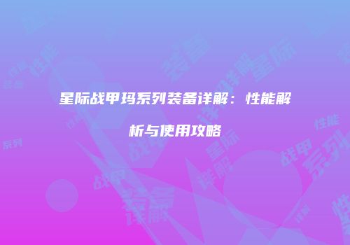 星际战甲玛系列装备详解：性能解析与使用攻略
