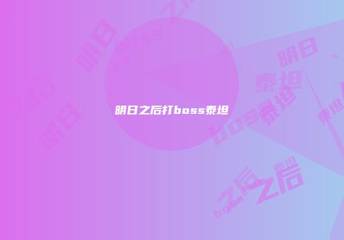 明日之后打boss泰坦