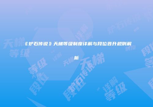 《炉石传说》天梯等级制度详解与段位晋升规则解析