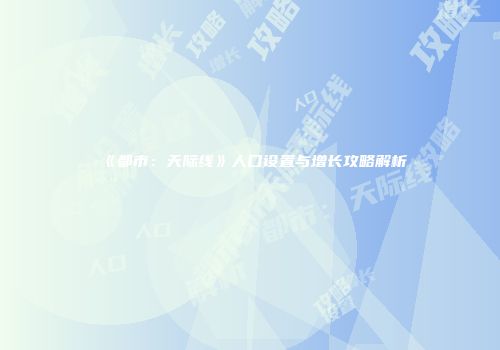 《都市：天际线》人口设置与增长攻略解析