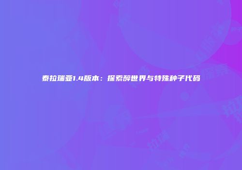 泰拉瑞亚1.4版本：探索醉世界与特殊种子代码
