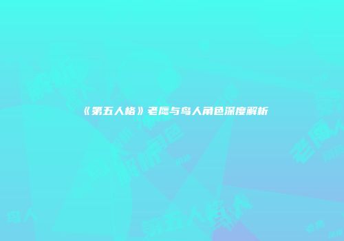 《第五人格》老鹰与鸟人角色深度解析