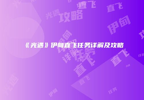 《光遇》伊甸直飞任务详解及攻略