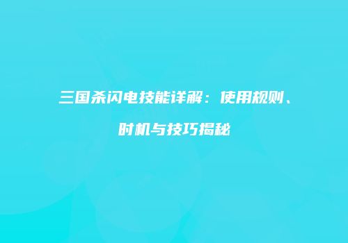 三国杀闪电技能详解：使用规则、时机与技巧揭秘