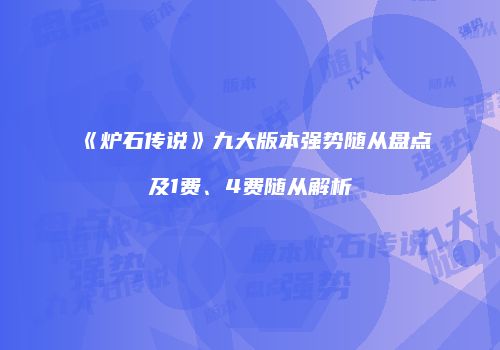《炉石传说》九大版本强势随从盘点及1费、4费随从解析
