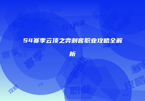 S4赛季云顶之弈刺客职业攻略全解析