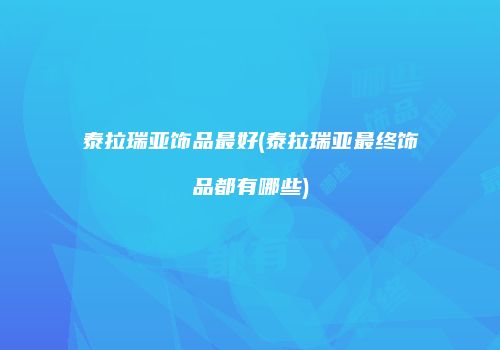 泰拉瑞亚饰品最好(泰拉瑞亚最终饰品都有哪些)
