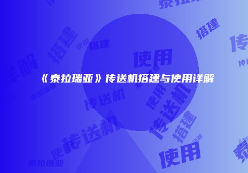 《泰拉瑞亚》传送机搭建与使用详解